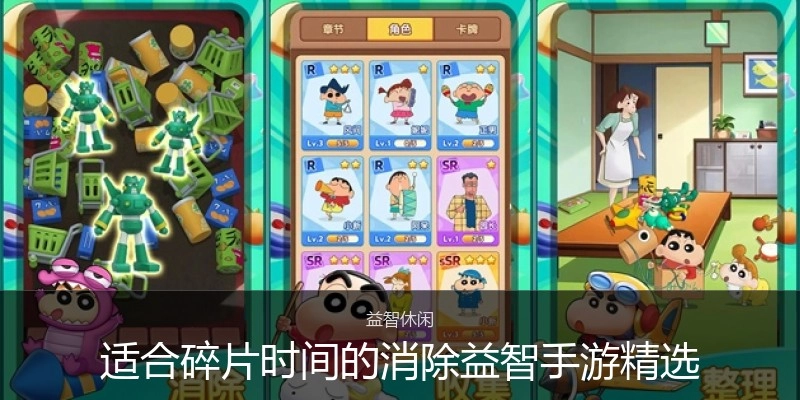 适合碎片时间的消除益智手游精选