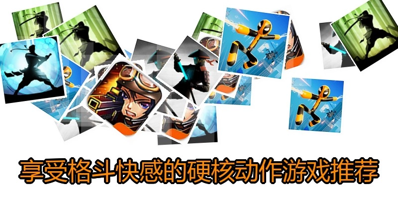 享受格斗快感的硬核动作游戏推荐