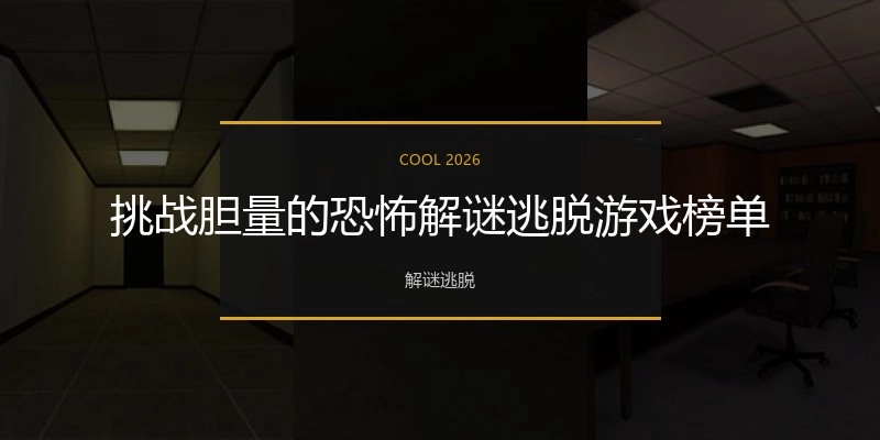挑战胆量的恐怖解谜逃脱游戏榜单