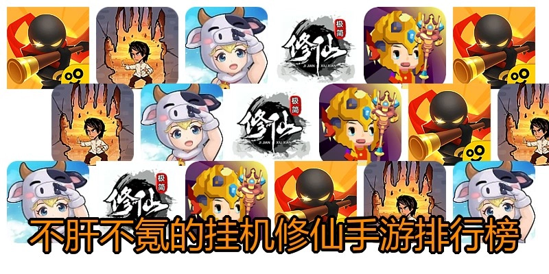 不肝不氪的挂机修仙手游排行榜