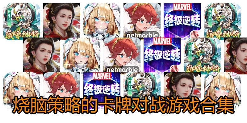 烧脑策略的卡牌对战游戏合集
