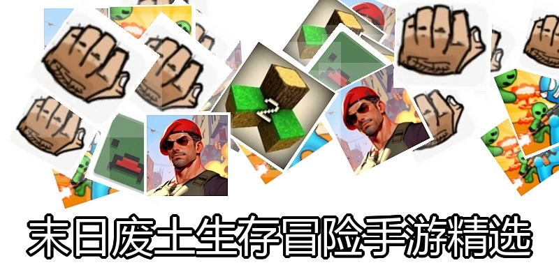 末日废土生存冒险手游精选