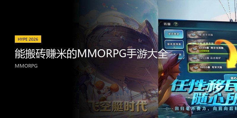 能搬砖赚米的MMORPG手游大全