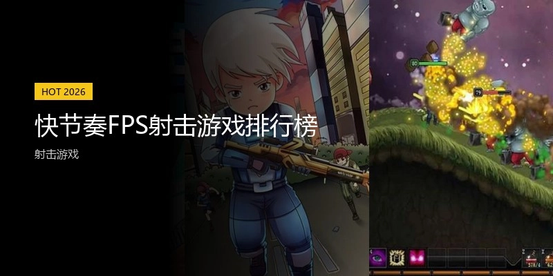 快节奏FPS射击游戏排行榜