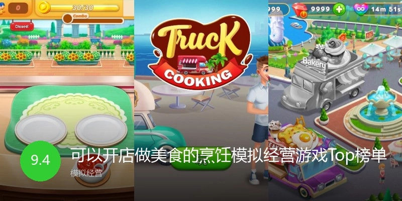 可以开店做美食的烹饪模拟经营游戏Top榜单