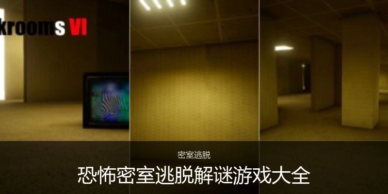 恐怖密室逃脱解谜游戏大全