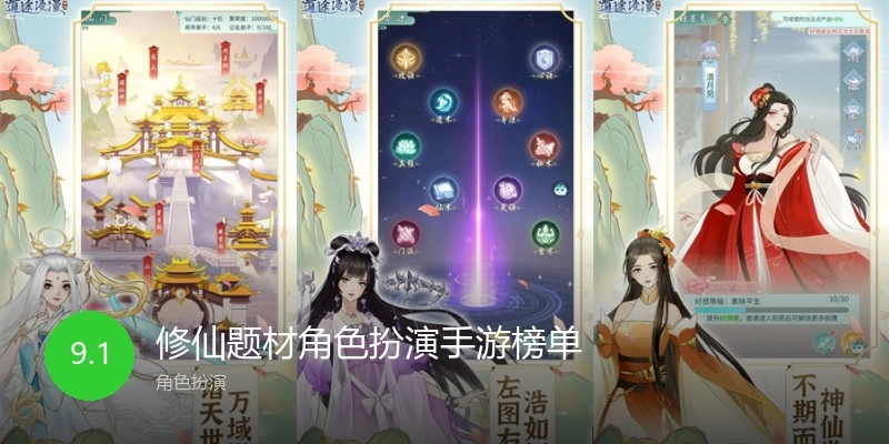 修仙题材角色扮演手游榜单