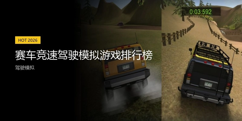 赛车竞速驾驶模拟游戏排行榜