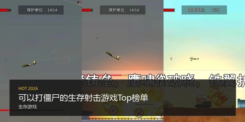 可以打僵尸的生存射击游戏Top榜单