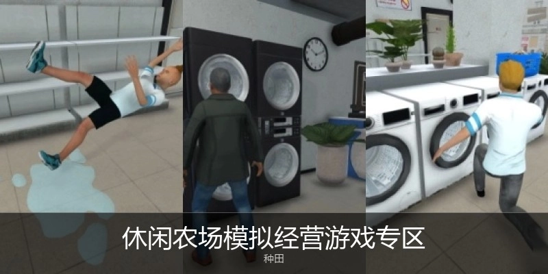 休闲农场模拟经营游戏专区