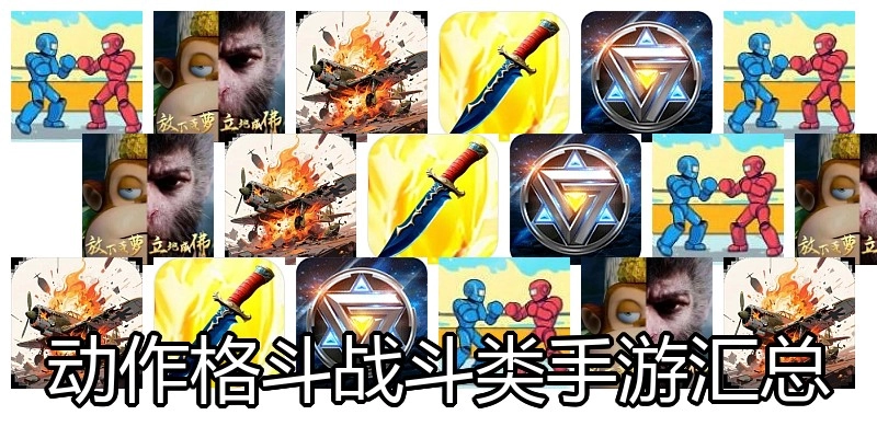 动作格斗战斗类手游汇总