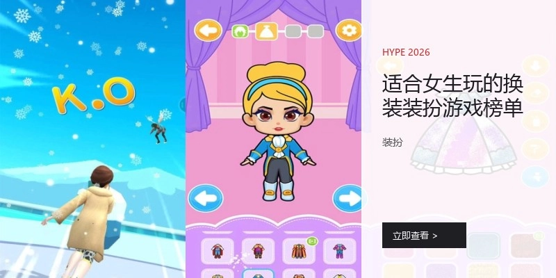 适合女生玩的换装装扮游戏榜单