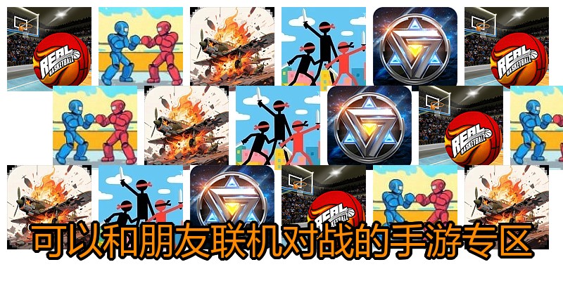 可以和朋友联机对战的手游专区