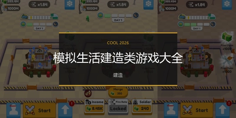 模拟生活建造类游戏大全