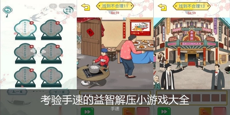 考验手速的益智解压小游戏大全