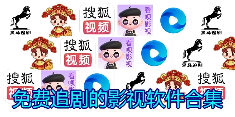 免费追剧的影视软件合集