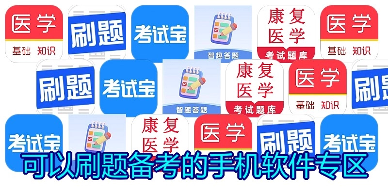可以刷题备考的手机软件专区