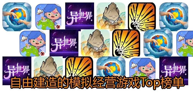 自由建造的模拟经营游戏Top榜单