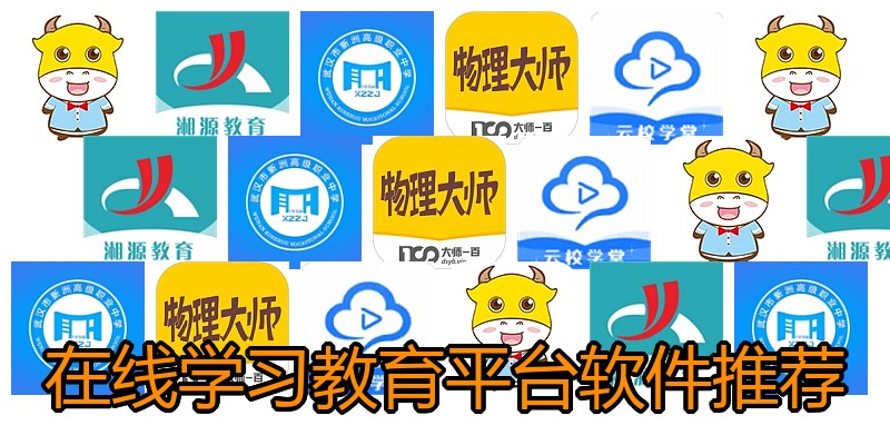 在线学习教育平台软件推荐