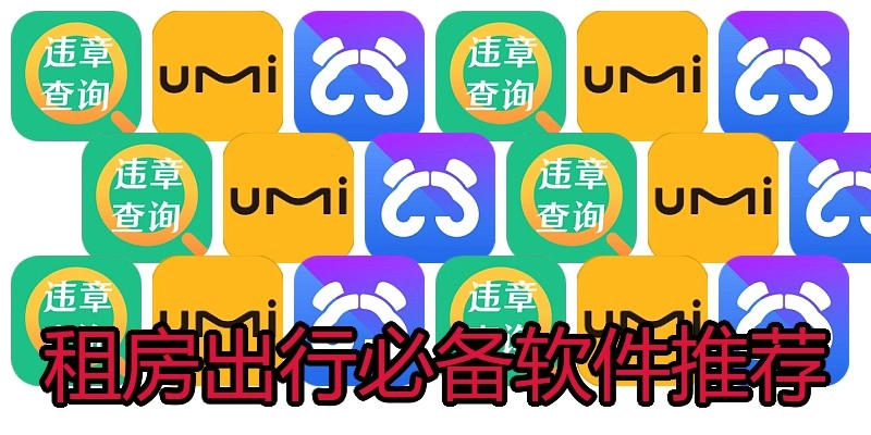 租房出行必备软件推荐