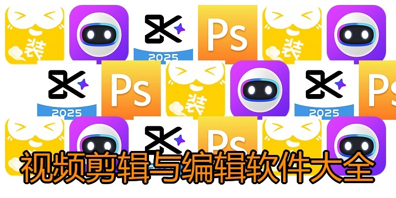 视频剪辑与编辑软件大全