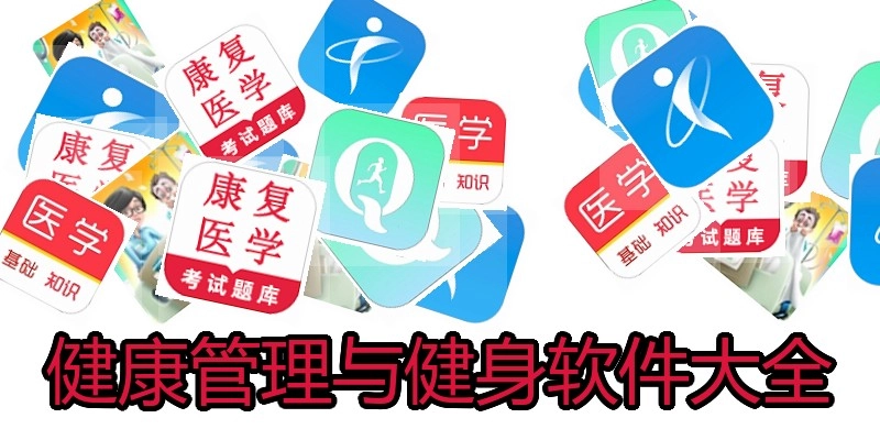 健康管理与健身软件大全