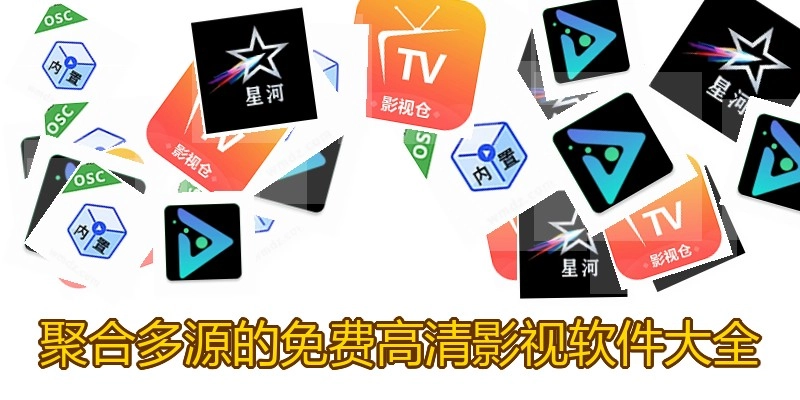 聚合多源的免费高清影视软件大全
