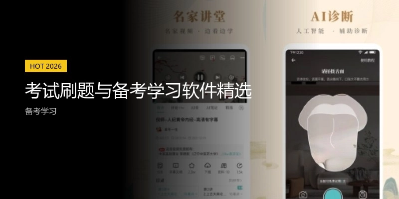 考试刷题与备考学习软件精选