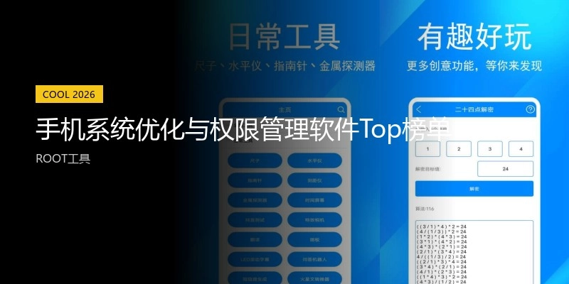 手机系统优化与权限管理软件Top榜单