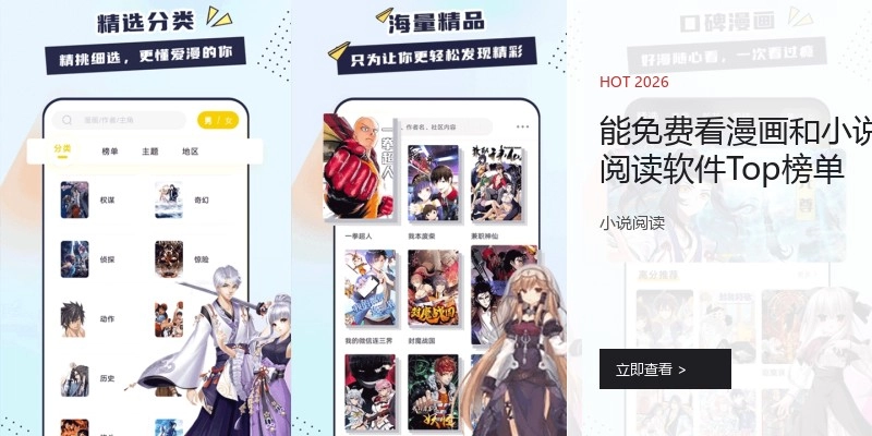 能免费看漫画和小说阅读软件Top榜单