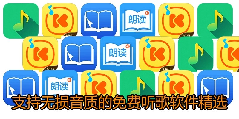 支持无损音质的免费听歌软件精选