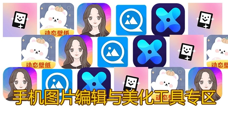 手机图片编辑与美化工具专区