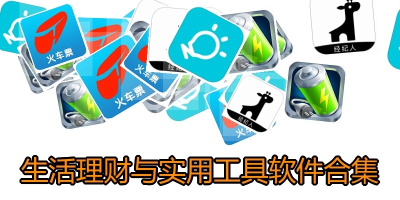 生活理财与实用工具软件合集