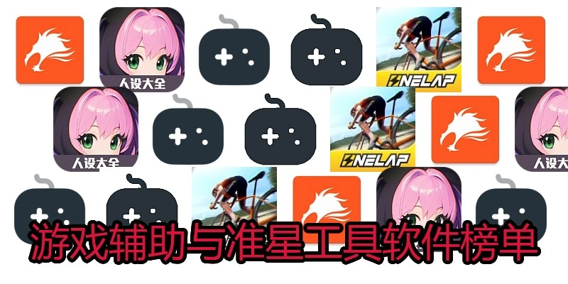 游戏辅助与准星工具软件榜单