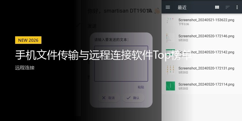 手机文件传输与远程连接软件Top榜单