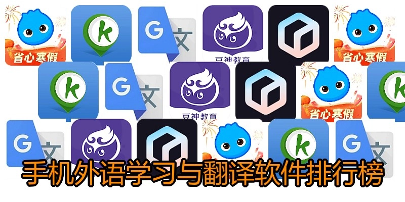 手机外语学习与翻译软件排行榜