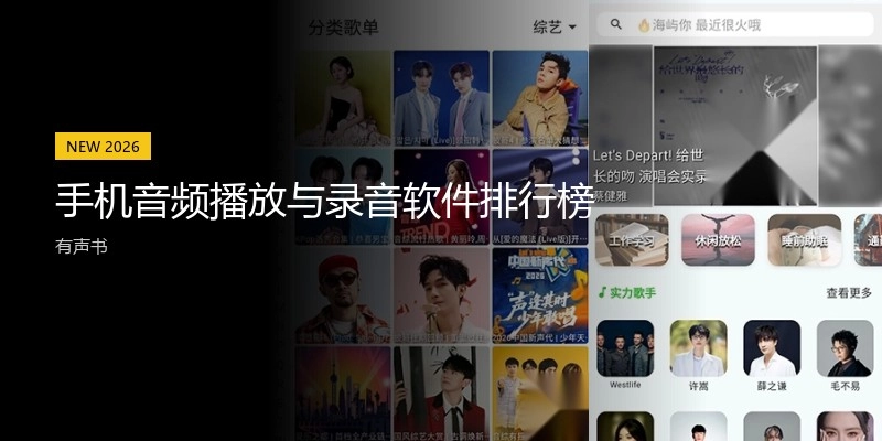 手机音频播放与录音软件排行榜