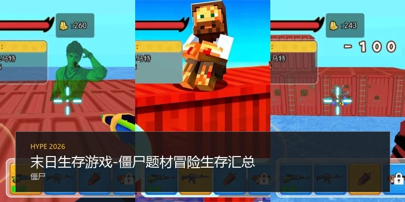 末日生存游戏-僵尸题材冒险生存汇总