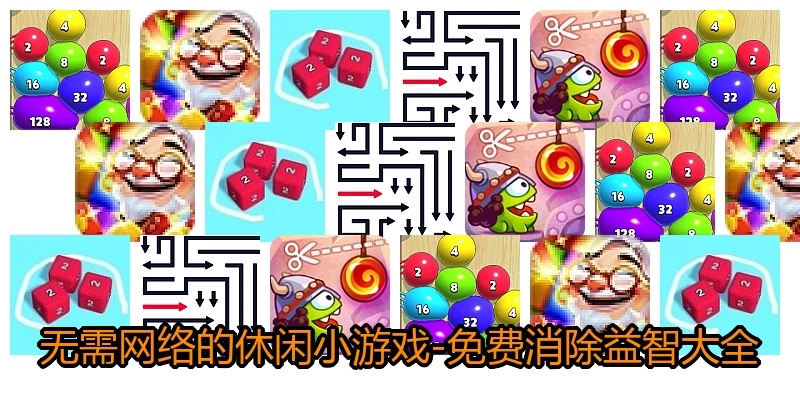 无需网络的休闲小游戏-免费消除益智大全