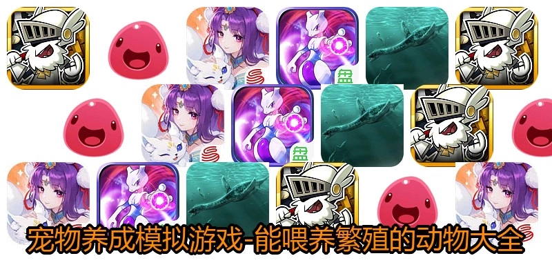 宠物养成模拟游戏-能喂养繁殖的动物大全