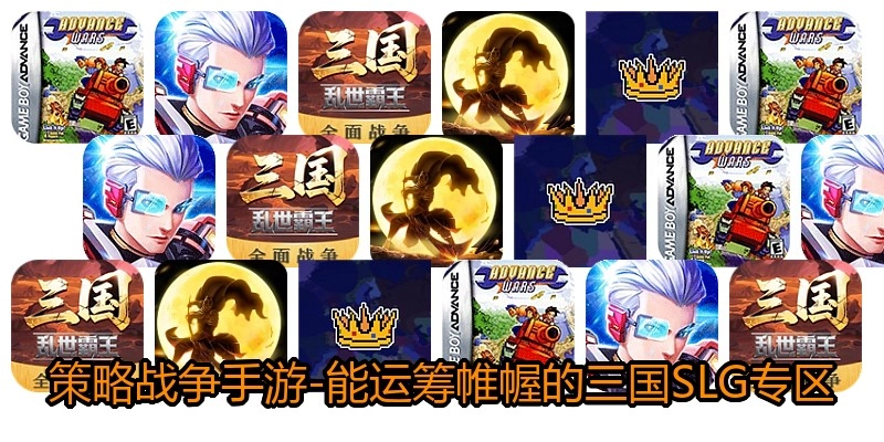 策略战争手游-能运筹帷幄的三国SLG专区