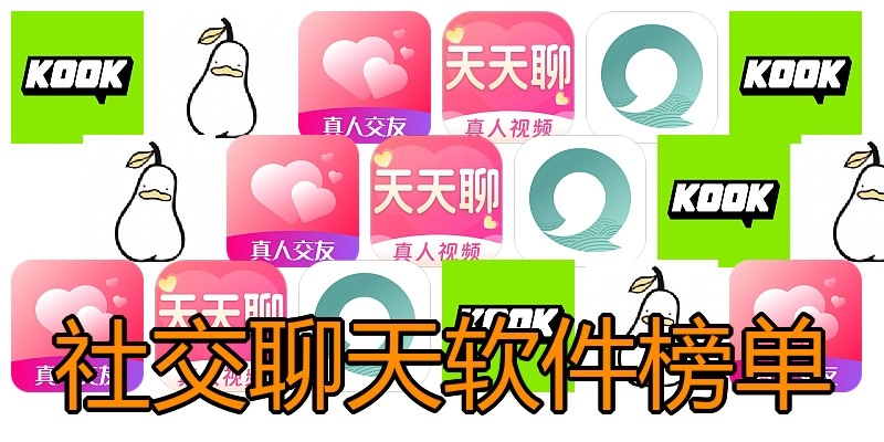 社交聊天软件榜单