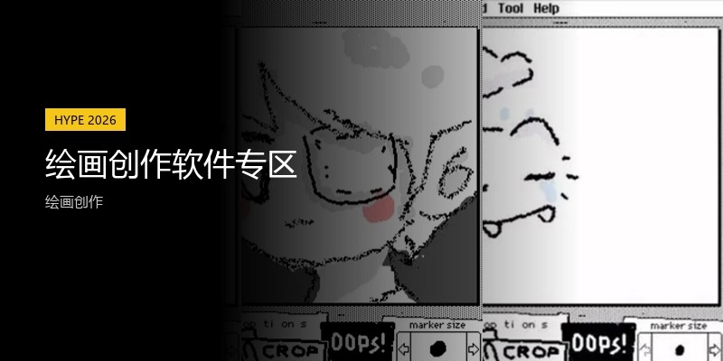 绘画创作软件专区