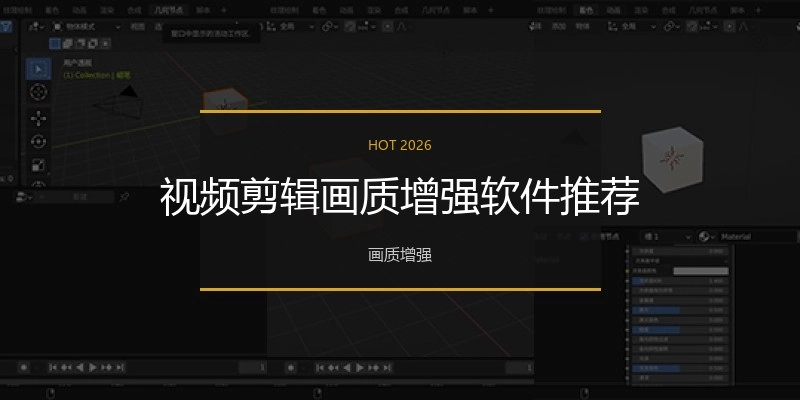 视频剪辑画质增强软件推荐