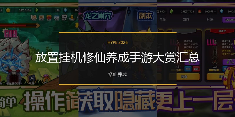 放置挂机修仙养成手游大赏汇总