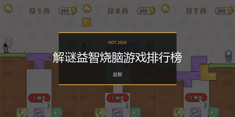 解谜益智烧脑游戏排行榜
