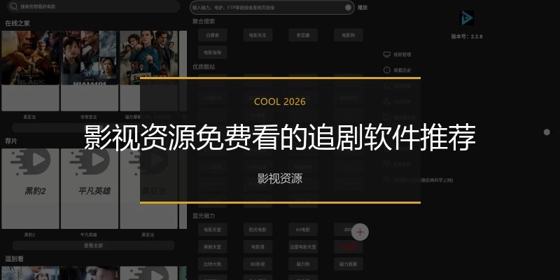 影视资源免费看的追剧软件推荐