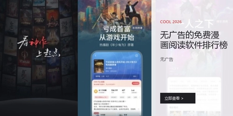 无广告的免费漫画阅读软件排行榜