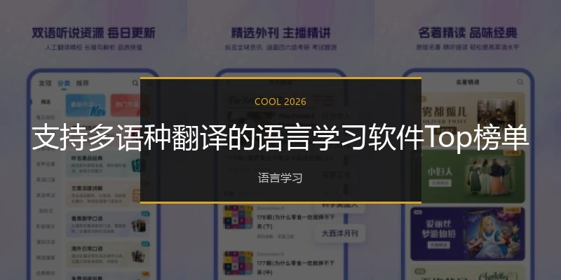 支持多语种翻译的语言学习软件Top榜单