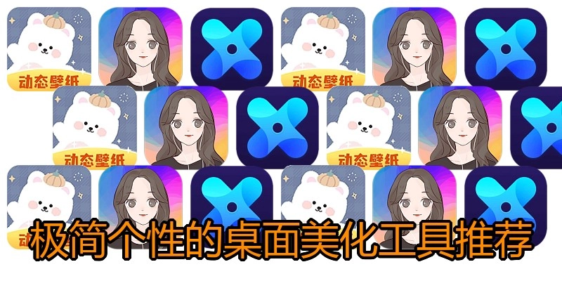 极简个性的桌面美化工具推荐
